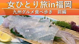 【女ひとり旅in福岡】九州グルメ食べ歩き！水炊き・梅ヶ枝餅・鉄なべ餃子【前編】 [upl. by Dollar]