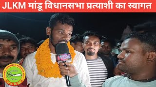 JLKM मांडू विधानसभा प्रत्याशी का स्वागत JOHARMANDU [upl. by Ahsenrat]