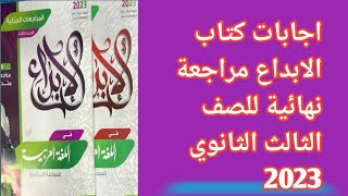 اجابات كتاب الإبداع الصف الثالث الثانوي مراجعة جزئيه 2023 [upl. by Mylor]