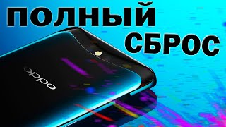 Как сбросить телефон Oppo до заводских настроек [upl. by Tiga271]