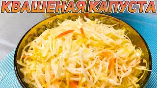 САМАЯ ВКУСНАЯ КВАШЕНАЯ КАПУСТА В РАССОЛЕ ЗА 3 ДНЯ [upl. by Pickar]