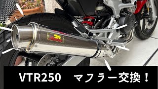 【VTR250カスタム動画】大変なVTRのマフラー交換にチャレンジ [upl. by Herta]