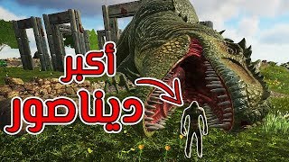 أرك سيرفايفل 8  ترويض أكبر ديناصورين في اللعبة Ark Survival Evolved [upl. by Yonina]