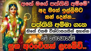 quotපත්තිනි මෑණියන් කිසි කෙනෙක් දුකින් තියන්නේ නෑquot🌷🙏 Goddesss Paththini Songs Dewa Ashirvada [upl. by Outlaw]