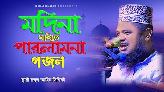 মদিনা যাইতে পারলাম না।গজল।Modina Jaite Parlam NA।Gojol।রুহুল আমিন সিদ্দিকী।JannatSoundHD।newvideo [upl. by Pelage]