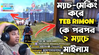 একটানা ২ Match TEB GAMINGরিমন ভাইকে ম্যাচমেকিং করে মাইনাস [upl. by Shiau]