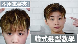 兩個韓式瀏海髮型詳細教學  不用電髮夾 Two Korean Hairstyle Tutorial [upl. by Anileuqcaj]