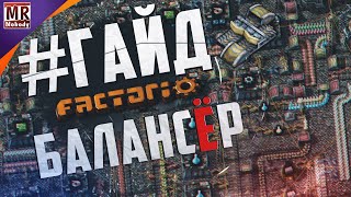 ГАЙД Factorio Balancer  Создание системы балансировки в Фактории [upl. by Atterahs276]