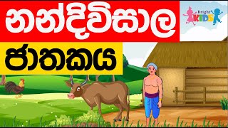 Nandiwisala Jathakaya  Nandivisala Jathakaya  jathaka katha  Sinhala [upl. by Joelie]