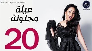 3ELA MAGNONA SERIES مسلسل عيله مجنونه الحلقه العشرين [upl. by Yramesor830]