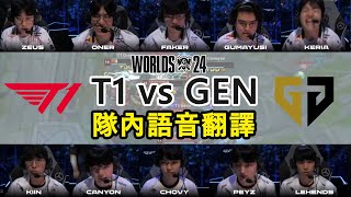 【世界賽】T1 vs GEN MIC CHECK  Faker到最後還想皮 小K快嚇死X  四強賽 中文字幕 [upl. by Notsuj670]