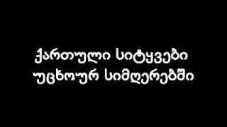 ქართული სიტყვები უცხოურ სიმღერებში 2 [upl. by Burrell]