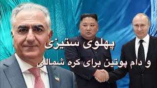 پهلوی ستیزی و دام پوتین برای کره شمالی [upl. by Yuria]