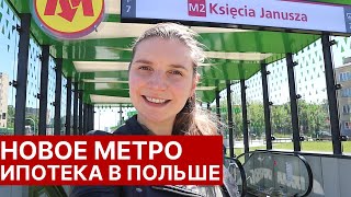 Новое метро Варшава Процент по ипотеке в Польше 2020 Район Wola [upl. by Acherman650]