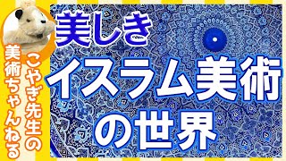 【イスラム】やさしくアート解説トルコ・モロッコ・エジプト…今人気のイスラム教の国の美術を探究します！ [upl. by Eromle]