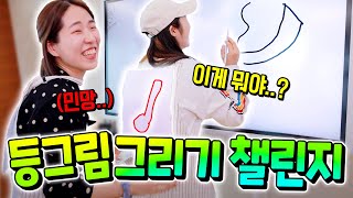 인터넷에서 난리난 등에 그림그리기 게임 직접 해봤습니다ㅋㅋㅋㅋㅋ대난장판 [upl. by Wicks489]