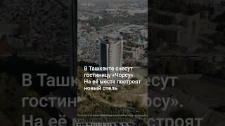 В Ташкенте снесут гостиницу «Чорсу» [upl. by Clovah]