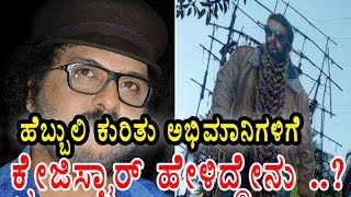 Hebbuli movie Star Cut out Controversy  Filmibeat Kannada [upl. by Ecirb]