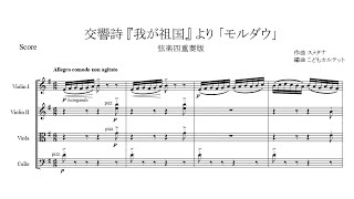 スメタナ  交響詩『我が祖国』より「モルダウ」【弦楽四重奏版】【楽譜】 Smetana  Vltava（Moldau） [upl. by Llewon]