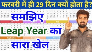 Leap Year Concept  कैलेंडर का इतिहास  ग्रेगोरियन कैलेंडर [upl. by Wemolohtrab]