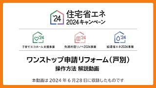 【住宅省エネ2024キャンペーン】ワンストップ申請（戸別）交付申請操作方法解説動画 [upl. by Eiramnna]