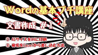 Wordの基本プチ講座「文書作成」A5サイズをA4用紙にきれいに印刷するための設定と宛名の差し込み文書 [upl. by Ellinej461]