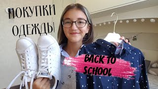 🌿BACK TO SCHOOL 2018  ПОКУПКИ ОДЕЖДЫ К ШКОЛЕ🌿 [upl. by Naujad]