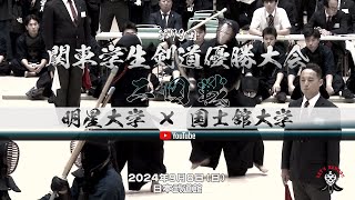 【2回戦】明星大学×国士舘大学【第73回関東学生剣道優勝大会】2024年9月8日（日） [upl. by Amluz215]