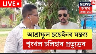 LIVE  Sivasagar News  AIUDFৰ বিধায়ক Ashraful Hussainৰ বিস্ফোৰক মন্তব্যৰ প্ৰতিক্ৰিয়া শৃংখল চলিহাৰ [upl. by Aliled]