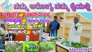 ನಮ್ಮ ಆರೋಗ್ಯ ನಮ್ಮ ಕೈಯಲ್ಲಿ ಭಾಗ2Health Tips in kannadaSahadevi Lemon grass Shankapushpi Amruthaballi [upl. by Lib]