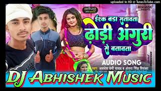 ishka bada sataave dhodi umra se batawta Awadhesh premi DJ Abhishek Music Sankhe Bazar Gopalganj [upl. by Nnaeiluj]