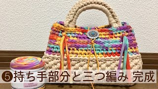 かぎ編み 長方形底バッグの作り方 ⑤持ち手部分と三つ編み 完成 How to crochet [upl. by Ettelorahc330]