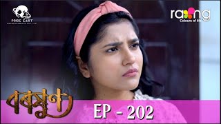 Baraxun  বৰষুণ  30th Mar 2023  Ep No 202 [upl. by Huntlee973]