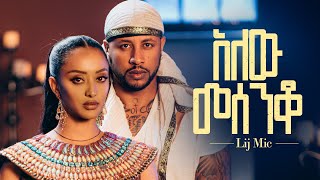 lij mic  ልጅ ሚካኤል  አለው መሰንቆ  Ethiopian New music Alew Mesenqo Official Video 2023 [upl. by Godwin626]