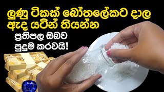 ඔබේ දියුණුවට ලුණු කැට වලින් පිළියමක්  Gurukam With Salt For Money Attraction [upl. by Clough]