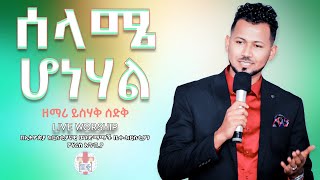 ሰላሜ ሆነሃል  ዘማሪ ይስሃቅ ሰድቅ  Yisak Sedik  Live Worship  Ethiopian Protestant Mezmure [upl. by Neelahtak271]