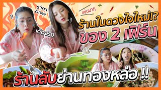 ร้านในดวงใจใหม่ ของ 2 เฟิร์นร้านลับย่านทองหล่อ   FERNZONE EP42 ENG CC [upl. by Ytomit790]