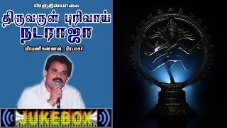 Thiruvarul purivaai Nataraja  திருவருள் புரிவாய் நடராஜா  Sruthilaya  ஸ்ருதிலயா [upl. by Neiman491]