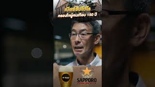 เฉลย เพราะอะไรเบียร์ซัปโปโรถึงครองใจผู้คนยาวนานเกือบ 150 ปี alsociety beer sapporo [upl. by Aitnis]