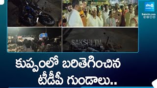 కుప్పంలో బరితెగించిన టీడీపీ గుండాలు  TDP Leaders Attack On YSRCP Leaders In Kuppam  SakshiTV [upl. by Telrats]