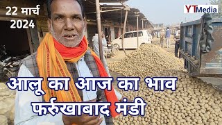 22 मार्च 2024 आलू का आज का भाव फर्रुखाबाद मंडी Farrukhabad mandi aalu ka bhav today [upl. by Adnalro]