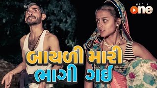 BAYALI MARI BHAGI GAI  Full Gujarati Comedy 2018  One Media [upl. by Man]