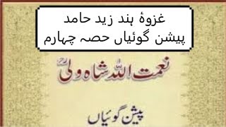 Naimatullah Shah Wali Predictions about Pakistan Kashmir Ghazwa e hind  Zaid Hamid Book  2020 04 [upl. by Yesteb502]