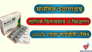 Serolux 50 mg bangla  serolux 25 mg  serolux 2550100 mg এর কাজ কি [upl. by Goldshlag8]