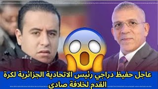 عاجل حفيظ دراجي رئيس الاتحادية الجزائرية لكرة القدم لخلافة صادي [upl. by Freya985]