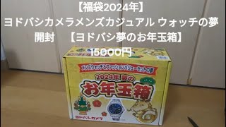 【福袋2024 】 ヨドバシカメラ 夢のお年玉箱メンズウォッチの夢 開封【福袋】15000円 [upl. by Scevo]