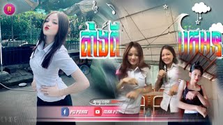 🟡បទល្បីក្នុង Tik Tok🎬Remix 2024 តើអូនរស់យ៉ាងណា × ក្បាច់រាំថ្មី 😔💥តាំង២បងបានបែកពីអូន🔥 Best Song💥 [upl. by Onimod]