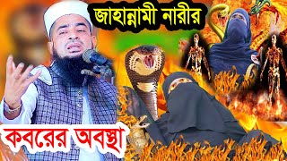 ২ফেব্রুয়ারি জাহান্নামের বয়ান ইলিয়াছুর রহমান জিহাদী eliasur rahman zihadi jumma 2024 [upl. by Ladnyc310]