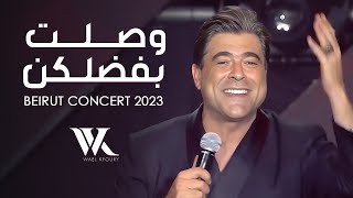 Wael Kfoury  Mawwal Wsolt Bfadelkon Beirut Concert 2023  وائل كفوري  موال وصلت بفضلكن [upl. by Frasier230]