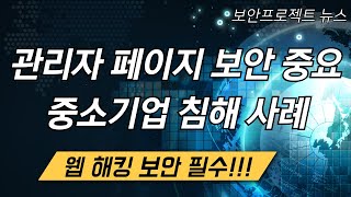 중소기업 침해사고 동향 보고서 내 해킹 사례 리뷰 krcert hacking [upl. by Araccot85]